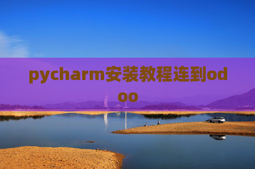 pycharm安装教程连到odoo pycharm安装教程连到odoo