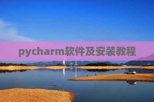 pycharm软件及安装教程 pycharm软件及安装教程