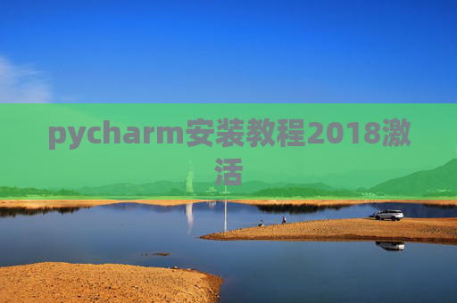 pycharm安装教程2018激活 pycharm安装教程2018激活