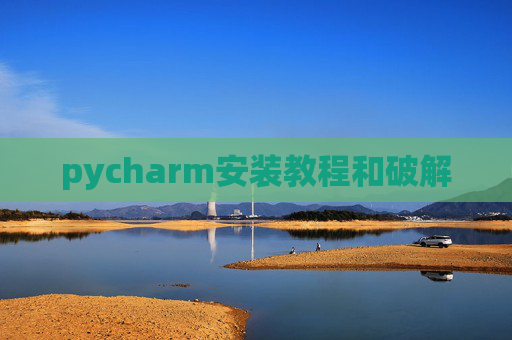 pycharm安装教程和破解